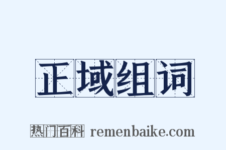 正域组词是什么意思的图片